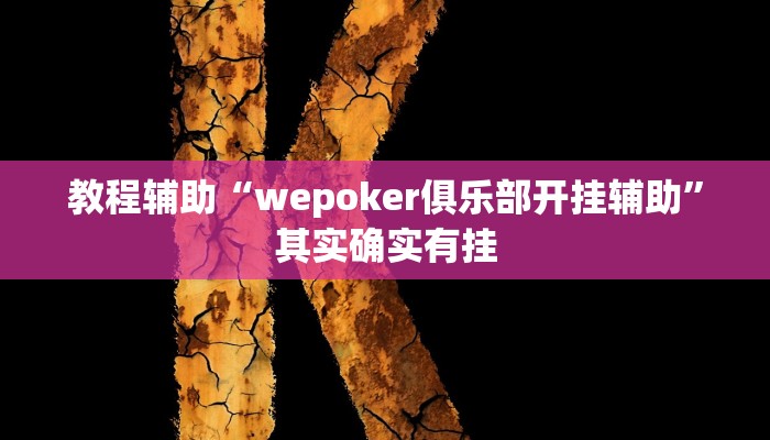 教程辅助“wepoker俱乐部开挂辅助”其实确实有挂