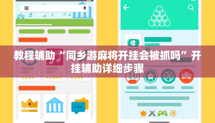 教程辅助“同乡游麻将开挂会被抓吗”开挂辅助详细步骤