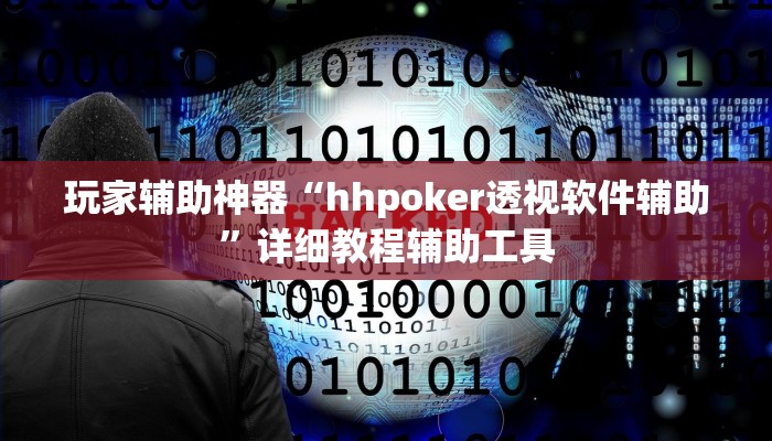 玩家辅助神器“hhpoker透视软件辅助”详细教程辅助工具