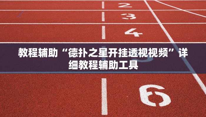 教程辅助“德扑之星开挂透视视频”详细教程辅助工具