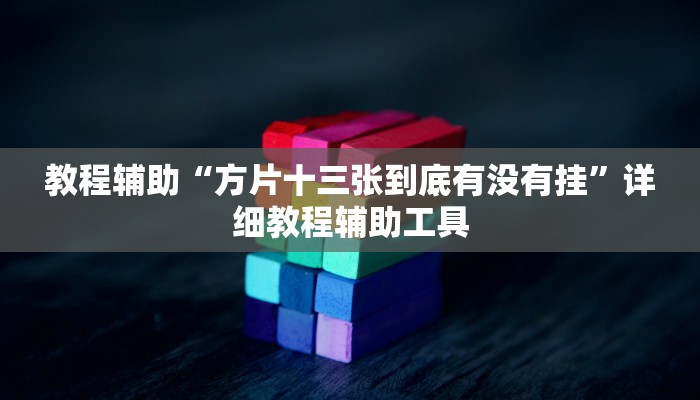 教程辅助“方片十三张到底有没有挂”详细教程辅助工具