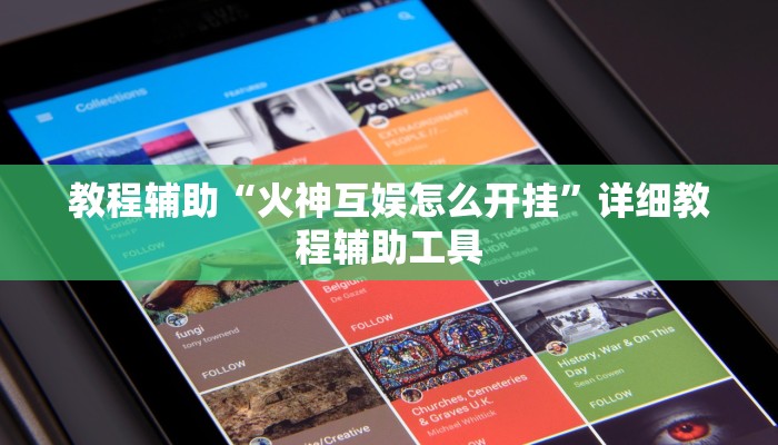 教程辅助“火神互娱怎么开挂”详细教程辅助工具