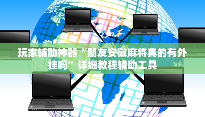 玩家辅助神器“朋友安徽麻将真的有外挂吗”详细教程辅助工具