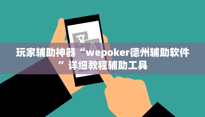 玩家辅助神器“wepoker德州辅助软件”详细教程辅助工具