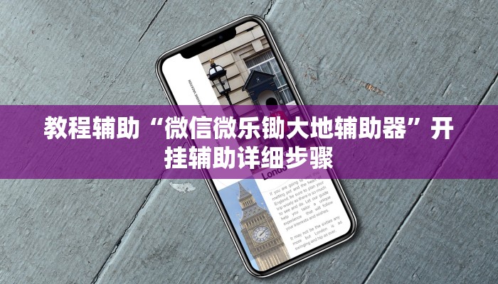 教程辅助“微信微乐锄大地辅助器”开挂辅助详细步骤