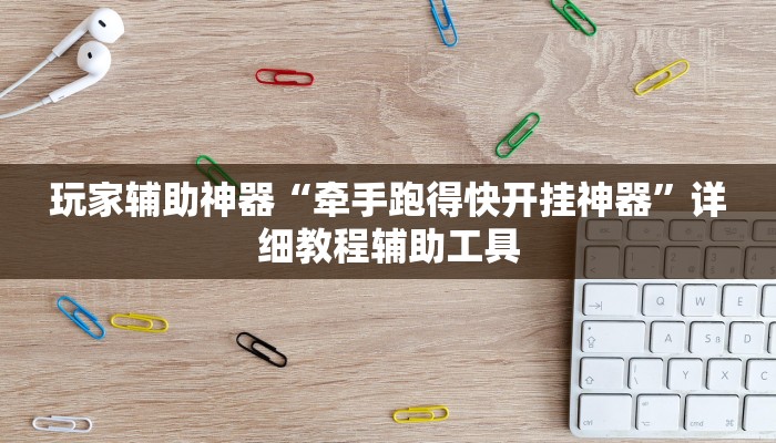 玩家辅助神器“牵手跑得快开挂神器”详细教程辅助工具