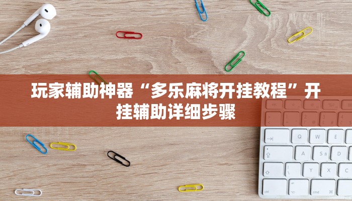 玩家辅助神器“多乐麻将开挂教程”开挂辅助详细步骤