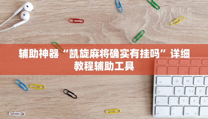 辅助神器“凯旋麻将确实有挂吗”详细教程辅助工具