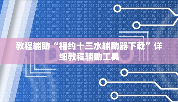教程辅助“相约十三水辅助器下载”详细教程辅助工具