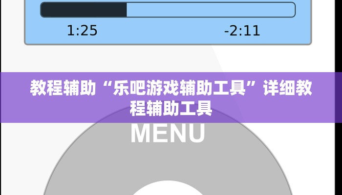 教程辅助“乐吧游戏辅助工具”详细教程辅助工具