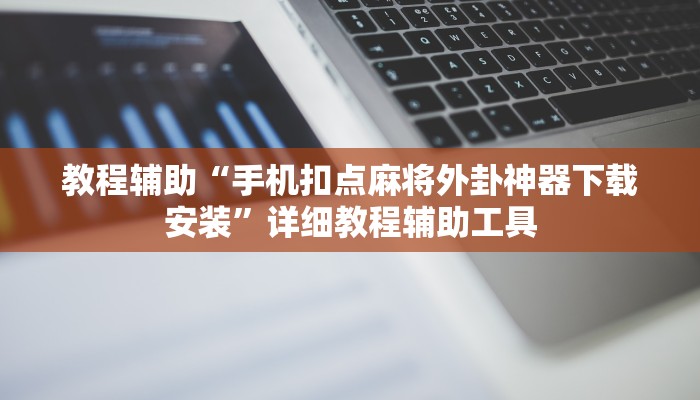 教程辅助“手机扣点麻将外卦神器下载安装”详细教程辅助工具