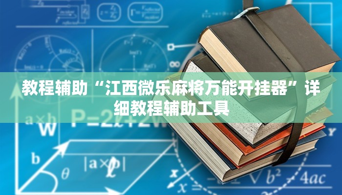 教程辅助“江西微乐麻将万能开挂器”详细教程辅助工具