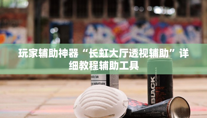 玩家辅助神器“长虹大厅透视辅助”详细教程辅助工具