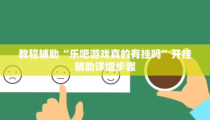 教程辅助“乐吧游戏真的有挂吗”开挂辅助详细步骤
