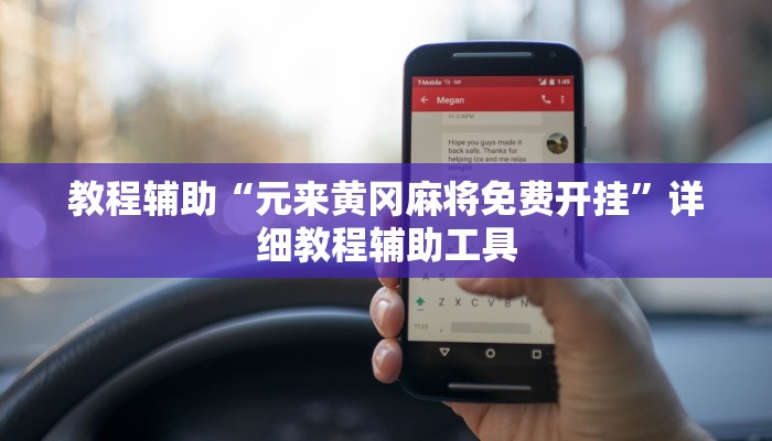 教程辅助“元来黄冈麻将免费开挂”详细教程辅助工具