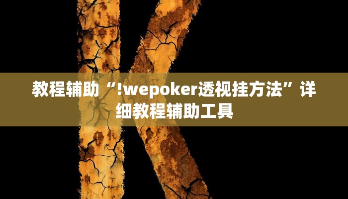 教程辅助“!wepoker透视挂方法”详细教程辅助工具