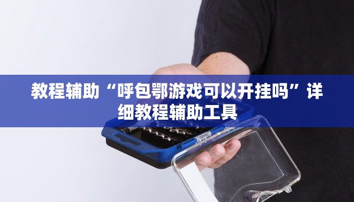 教程辅助“呼包鄂游戏可以开挂吗”详细教程辅助工具
