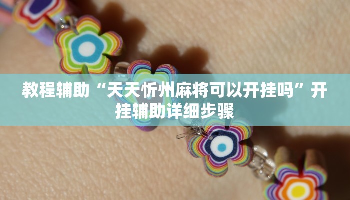 教程辅助“天天忻州麻将可以开挂吗”开挂辅助详细步骤