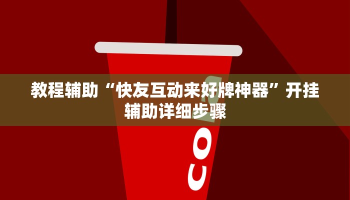 教程辅助“快友互动来好牌神器”开挂辅助详细步骤