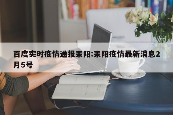 百度实时疫情通报耒阳:耒阳疫情最新消息2月5号