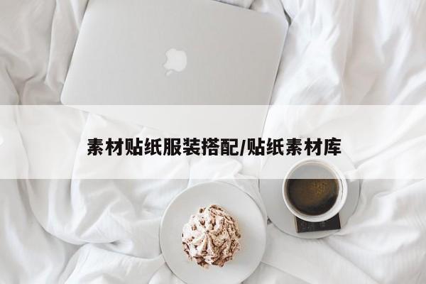 素材贴纸服装搭配/贴纸素材库
