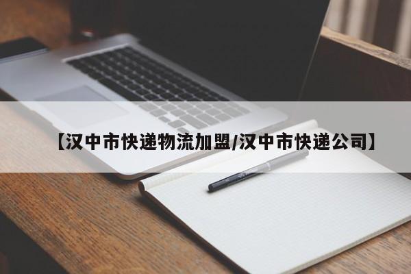 【汉中市快递物流加盟/汉中市快递公司】