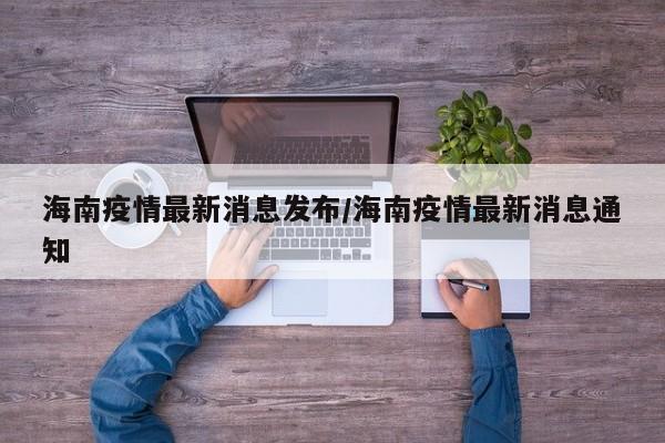 海南疫情最新消息发布/海南疫情最新消息通知