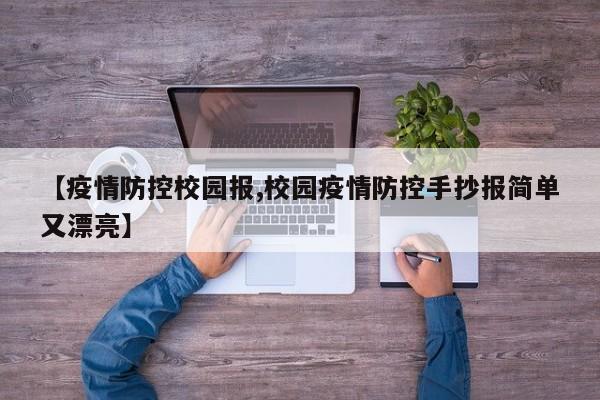【疫情防控校园报,校园疫情防控手抄报简单又漂亮】