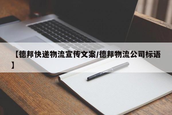 【德邦快递物流宣传文案/德邦物流公司标语】