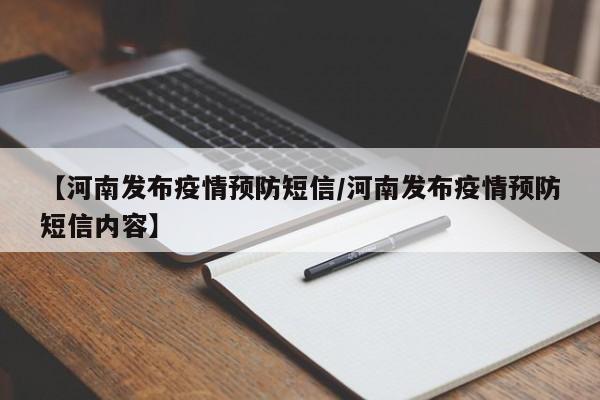 【河南发布疫情预防短信/河南发布疫情预防短信内容】