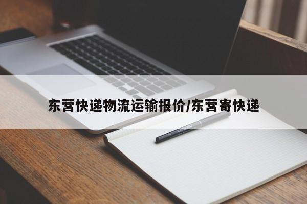 东营快递物流运输报价/东营寄快递