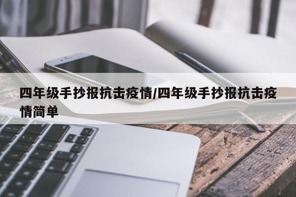 四年级手抄报抗击疫情/四年级手抄报抗击疫情简单