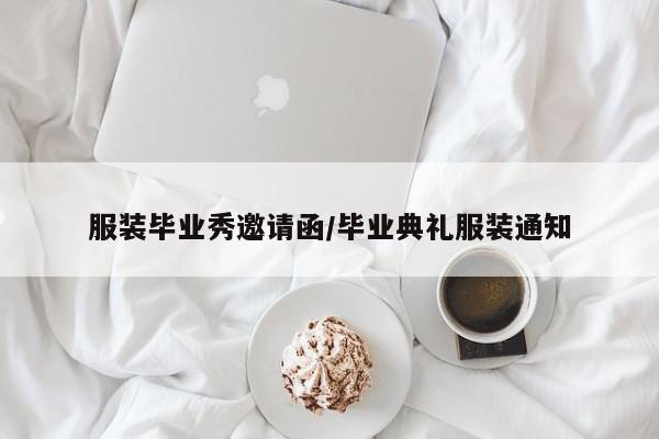 服装毕业秀邀请函/毕业典礼服装通知