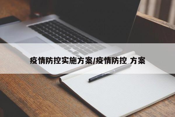 疫情防控实施方案/疫情防控 方案
